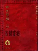 4佰俐D 無初版頁《新約聖經 附詩篇 箴言 和合本》國際基甸會編印
