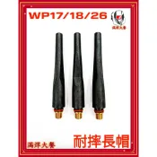 🔥滿焊大餐🔥現貨附發票 WP17/18/26耐摔長帽 霧面 稀有品 氬焊槍帽 氬焊槍配件 TIG氬焊