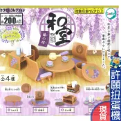【許願扭蛋機】『現貨』 和室傢俱-藤之間篇 全4種 EPOCH 扭蛋 轉蛋 和室 家俱 家具 桌 椅 紫藤