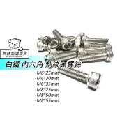 熊銹✪  內六角螺絲公制 M5 M 6 M8 M10 M12不鏽鋼白鐵螺絲 華司 墊片 螺母 螺帽