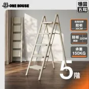 【ONE HOUSE】穩固家用登高免組裝碳鋼折疊梯_五階 (工作梯/人字梯/直梯/伸縮梯/鋁梯/梯子/折疊梯/工作梯)