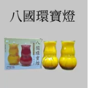 【銘馨堂】八國酥油燈 葫蘆3號 紅色/黄色 D204＊＊＊超商取貨1單限4盒內＊＊＊