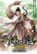 【Hami書城】天下第一劍道12 (電子書)