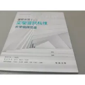 ▊高中|翰林|沒有寫過|Q▊翰林高中 選修地理 Ⅰ 教學備課用書 翰林