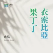 衣索比亞 耶加雪菲 果丁丁 水洗/日曬 咖啡生豆熟豆＿山川生豆