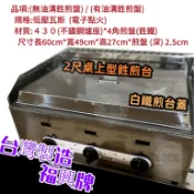 鼎泓餐飲設備【現貨商品】桌上型 2尺煎台/崁入式鉎煎台 營業用 早餐店煎台/煎餃/煎包/2尺深煎台/2尺4煎台*台灣製造