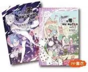 Re:從零開始的異世界生活 短篇集(01) 會場限定版，獨家附贈PP書衣，首刷，青文，長月達平，