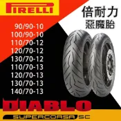 易生活ELiving pirelli 倍耐力 惡魔胎 2輪機車專用 ROSSO SCOOTER 10吋 12吋 13吋