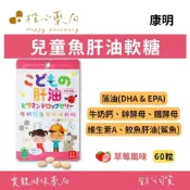 【楷心藥局】康明 兒童魚肝油軟糖-草莓風味 60粒/包 | 藻油(DHA&EPA)、牛奶鈣、維生素A、鮫魚肝油(鯊魚)
