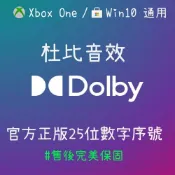【正版序號】Dolby Access Atmos 杜比音效 耳機 劇院 序號 25位兌換碼