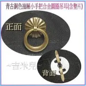 ~吉米兒~五金配材-青古銅色19mm抽屜小手把合金圓圈吊耳(含墊片)