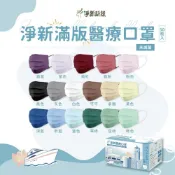 (店+)【新包裝】淨新 平面口罩 一盒50入 醫療級 雙鋼印 醫療口罩 台灣製 醫用口罩 口罩 成人口罩 幼幼口罩 兒童口罩