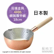 配件王日本精品 日本代購 田邊金具 日本製 雪平鍋 18cm 銅製 單手鍋 單柄鍋 銅鍋 牛奶鍋 湯鍋 燕三条 4406