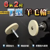 拆組式【6柄2吋 T型羊毛輪】拋光羊毛輪 ㄒ型拋光羊毛輪 羊毛氈拋光輪金屬鏡面拋光鏡面效果研磨拋光鏡面處理
