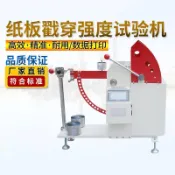 數顯紙箱戳穿強度試驗機瓦楞紙板戳穿強度測定儀觸摸屏戳穿測試儀（廠商直發咨詢運）訂金
