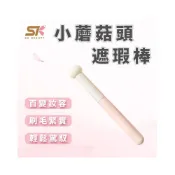 (店+)小蘑菇頭遮瑕棒 快速遮瑕不卡紋 遮瑕棒  蘑菇頭遮瑕  遮瑕氣墊  化妝遮瑕工具  遮瑕推薦
