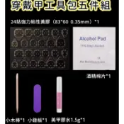 美甲工具 美甲工具包 水晶棒 清潔棉片 穿戴甲工具組 銼刀桔木棒清潔片水晶棒 卸甲工具 美甲五件套