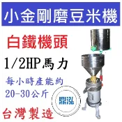 【免運聊聊】白鐵機頭 小金剛磨豆米機 1/2HP 磨豆機 DF05 黃豆機 磨豆漿機 機磨米機