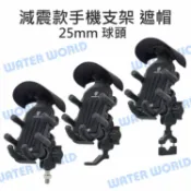 水世界3C 【中壢-水世界】手機通用 25mm球頭【M10螺牙/後視鏡/U型車把橫管夾 減震款手機支架 附遮帽】手機座 八爪機車支架【中壢-水世界】