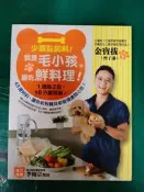 我是毛小孩愛吃鮮料理 金寶拔 曾子謙 蘋果屋 無劃記J183