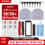 【免運】適配石頭掃地機器人Roborock S8 Pro Ultra /S8 /S8+抹布塵盒濾網拖布主刷滾刷塵袋清潔液