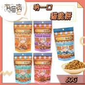 吶一口 貓咪脆餅 60g 炙燒鮪魚 煙燻鮭魚 海鮮 奶香 貓脆餅 貓零食 吶一口貓脆餅 脆餅