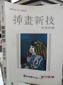 【小熊家族】繪畫設計 《插畫新技》詹楊彬 -藝術圖書