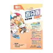 (店+)【南一】南一國中百分百EZ會考複習講義理化(3-4冊)