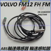 富豪 VOLVO FM12 FH FM 沃爾沃 卡車 ABS輪速傳感器 輪速感知器 21663559 24427344