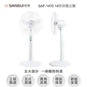 【SANSUI山水】14吋涼風立扇 SAF-1470 立式電風扇 14吋風扇 14吋立扇 3段風速 5片扇葉