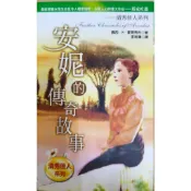 清秀佳人系列 安妮的傳奇故事 李常傳 / 譯 二手書