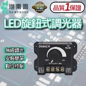 【品質1保證】單色燈條旋鈕式調光器 12V-24V LED調光器 亮度調節器 無級調光 燈具配件 台灣現貨