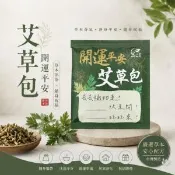 【愛合購】【ShengWen梁時】開運平安艾草包/艾草淨身/除穢平安梳洗包/驅蟲防蚊/艾草包