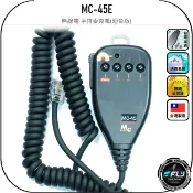 飛翔商城 MC-45E 無線電 手持麥克風(迴音版)◉公司貨◉台灣製造◉車機副廠托咪◉適用TM-V71/TM-V7/TM-733