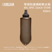 優惠劵多到用不完!!【CamelBak】軍規快速補給軟水瓶 MIL SPEC QUICK STOW