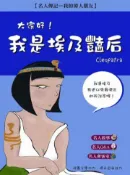 【灰熊iREAD】大家好！我是埃及豔后 卡爾曼‧吉爾