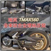 熱銷 鈦合金螺絲 鈦螺絲瑞莫 YAMAHA 山葉Tmax560 22-24年新款全車鈦合金螺絲輕量化改裝