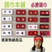 【幸福能量頭巾本舖】現貨台灣製現貨 必勝頭巾 成功頭巾 頭巾 成功 頭帶 綁頭布條 活動 布條 運動頭巾 求婚頭巾