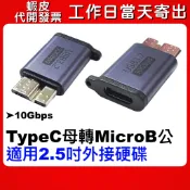 可選隔日到貨 TypeC轉MicroB 電腦轉接頭 TypeC MicroB 適用2.5吋外接硬碟 MicroB轉接頭