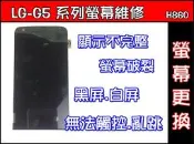 LG-G5 螢幕破裂LG G5觸控不良LG G5螢幕黑屏 白屏LG G5顯示黑影LG G5 台南螢幕維修