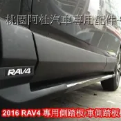 2016 RAV4 側踏板 車側踏板 登車踏板 專用款