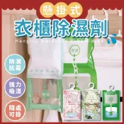 懸掛式衣櫃除濕劑⭕我最便宜⭕可掛式 除濕袋 除濕包 除溼 防潮 除濕劑 乾燥劑【sc0017】