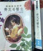《齊瓦哥醫生（上.下） 》 漢風 【小熊家族】
