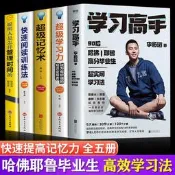 學習高手 全奰濤5冊超級記憶術聰明人是怎樣管理時間的超級學習力快速閱讀訓練法學習高手李柘遠正版當當自營同
