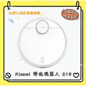 Xiaomi 掃拖機器人 S10【台灣原廠公司貨】福利品 附發票
