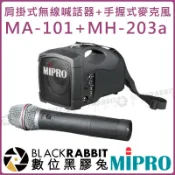 數位黑膠兔【 MIPRO 嘉強 MA-101 MH-203a 肩掛式 無線 喊話器 手握式 麥克風 】 演唱 街頭藝人