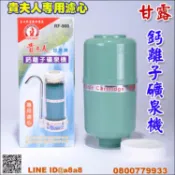 柏德購物 貴夫人甘露鈣離子礦泉機專用濾心【3期0利率】【本島免運】