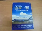 【嫺月】K286 空軍一號美國總統和他們的專機 肯尼斯渥許著 麥田出版 2005