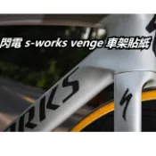 適用閃電S-WORKS  VENGE 公路車原廠LOGO改色貼紙防水