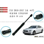 (店+)938嚴選 副廠 適用於 F06 F10 F11 F12 F13 F18 引擎蓋頂桿 前蓋頂桿 頂桿 撐桿 前蓋 頂杆